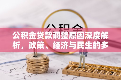 旺苍公积金贷款调整原因深度解析，政策、经济与民生的多重考量