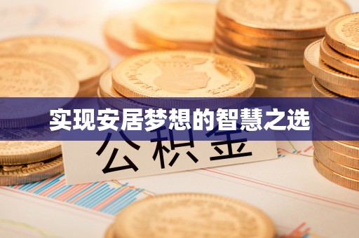 旺苍实现安居梦想的智慧之选