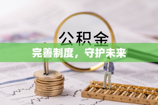 旺苍完善制度，守护未来