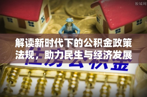旺苍解读新时代下的公积金政策法规，助力民生与经济发展