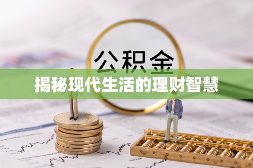 旺苍揭秘现代生活的理财智慧