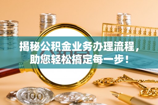 旺苍揭秘公积金业务办理流程，助您轻松搞定每一步！