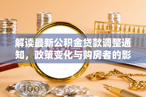旺苍解读最新公积金贷款调整通知，政策变化与购房者的影响