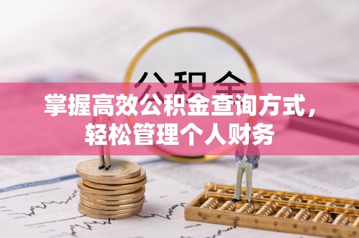 旺苍掌握高效公积金查询方式，轻松管理个人财务