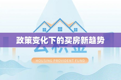 旺苍政策变化下的买房新趋势
