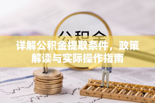 旺苍详解公积金提取条件，政策解读与实际操作指南