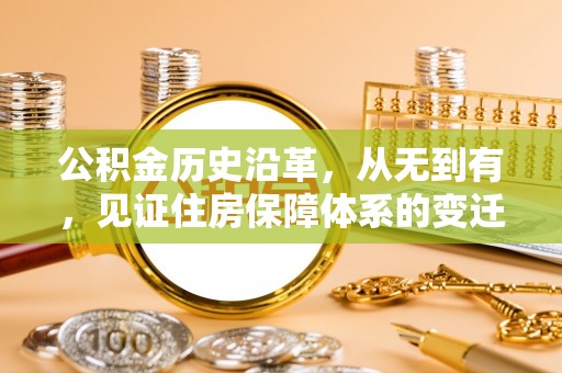 旺苍公积金历史沿革，从无到有，见证住房保障体系的变迁