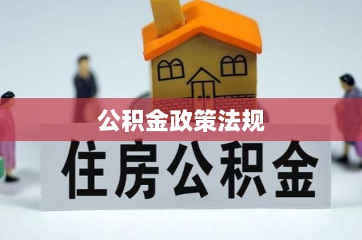 旺苍公积金政策法规