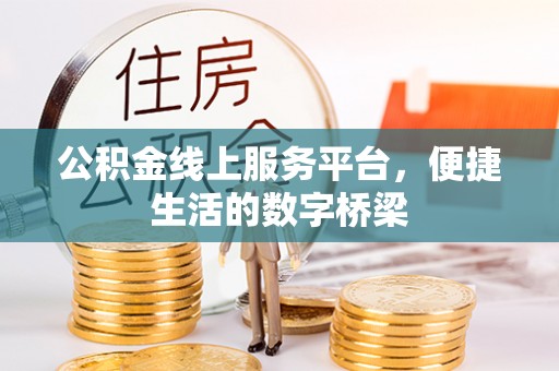 旺苍公积金线上服务平台，便捷生活的数字桥梁