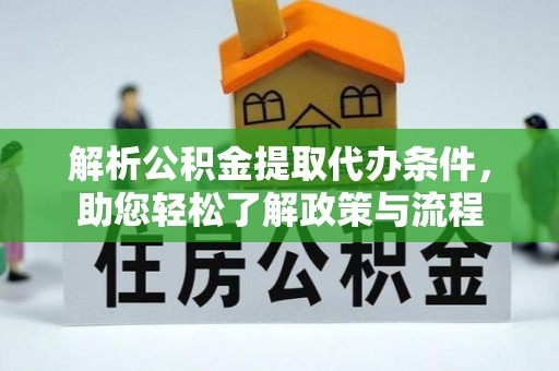 旺苍解析公积金提取代办条件，助您轻松了解政策与流程