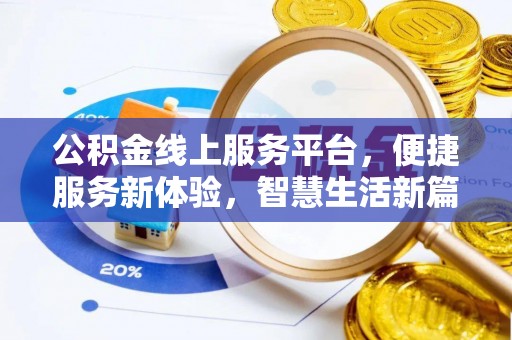 旺苍公积金线上服务平台，便捷服务新体验，智慧生活新篇章