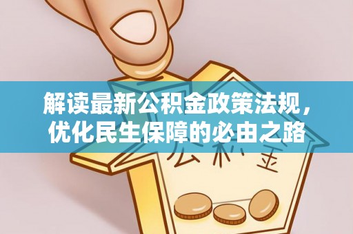 旺苍解读最新公积金政策法规，优化民生保障的必由之路
