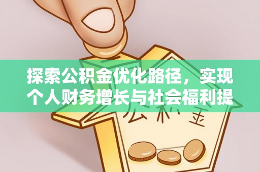 旺苍探索公积金优化路径，实现个人财务增长与社会福利提升