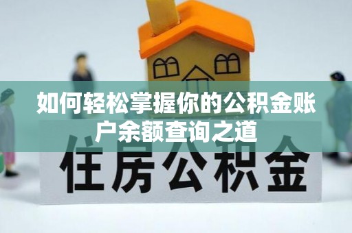 旺苍如何轻松掌握你的公积金账户余额查询之道
