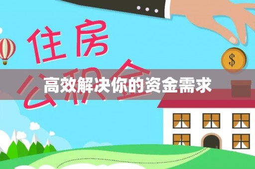 旺苍高效解决你的资金需求