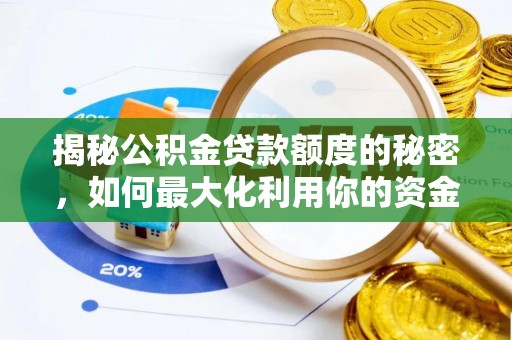 旺苍揭秘公积金贷款额度的秘密，如何最大化利用你的资金