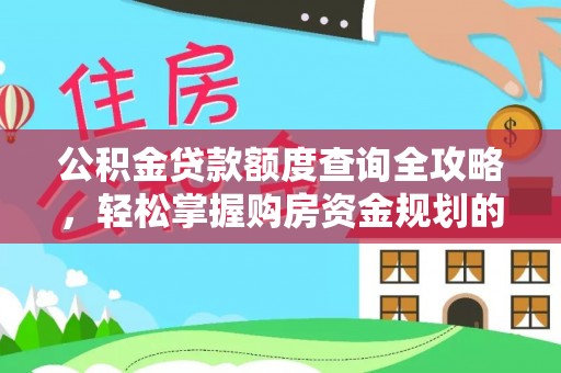 旺苍公积金贷款额度查询全攻略，轻松掌握购房资金规划的关键