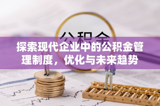 旺苍探索现代企业中的公积金管理制度，优化与未来趋势