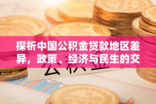 旺苍探析中国公积金贷款地区差异，政策、经济与民生的交织影响