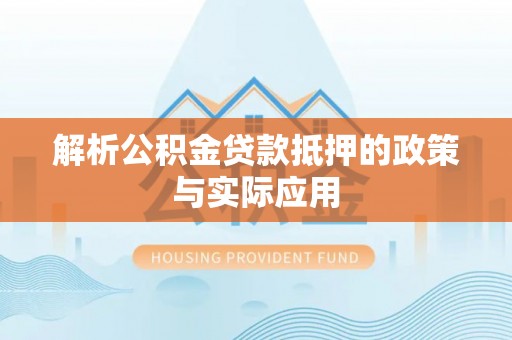 旺苍解析公积金贷款抵押的政策与实际应用