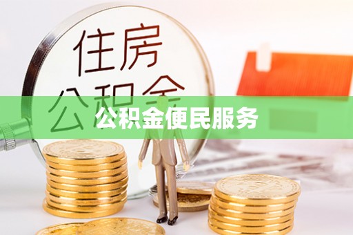 旺苍公积金便民服务