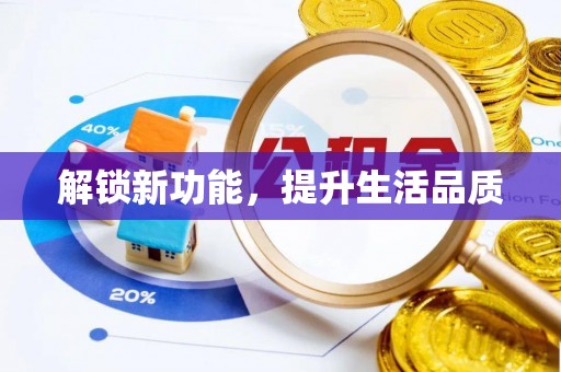 旺苍解锁新功能，提升生活品质