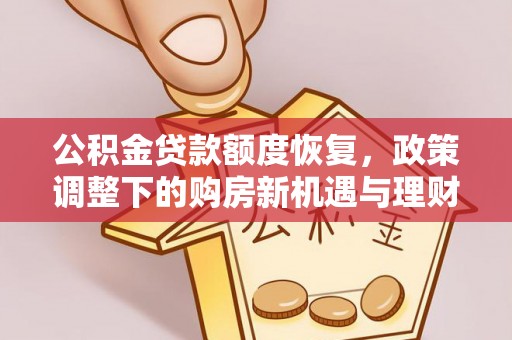 旺苍公积金贷款额度恢复，政策调整下的购房新机遇与理财规划