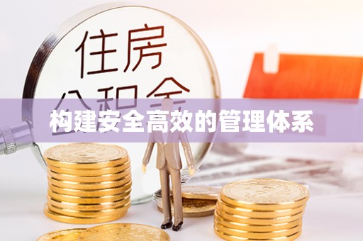旺苍构建安全高效的管理体系
