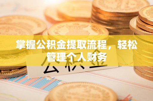 旺苍掌握公积金提取流程，轻松管理个人财务