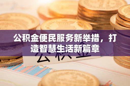 旺苍公积金便民服务新举措，打造智慧生活新篇章