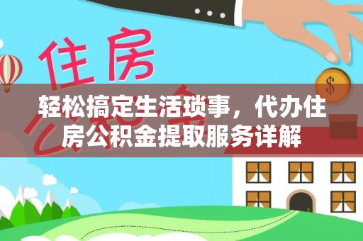 旺苍轻松搞定生活琐事，代办住房公积金提取服务详解