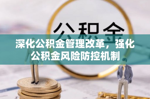 旺苍深化公积金管理改革，强化公积金风险防控机制