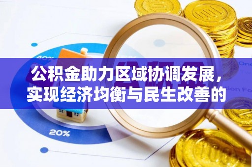 旺苍公积金助力区域协调发展，实现经济均衡与民生改善的新路径