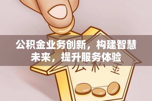 旺苍公积金业务创新，构建智慧未来，提升服务体验