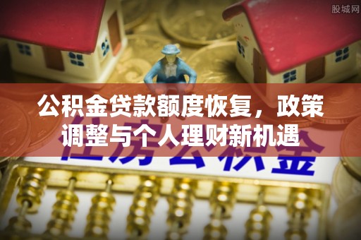 旺苍公积金贷款额度恢复，政策调整与个人理财新机遇
