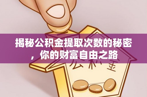 旺苍揭秘公积金提取次数的秘密，你的财富自由之路
