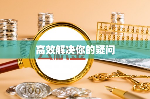 旺苍高效解决你的疑问
