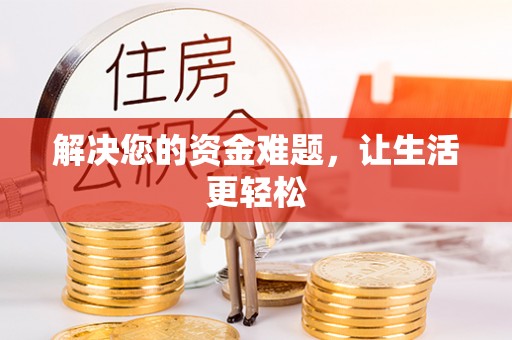旺苍解决您的资金难题，让生活更轻松