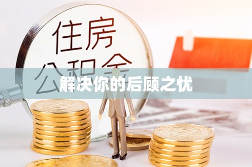 旺苍解决你的后顾之忧