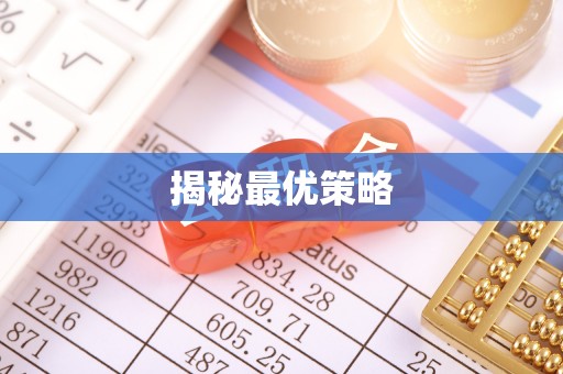 旺苍揭秘最优策略