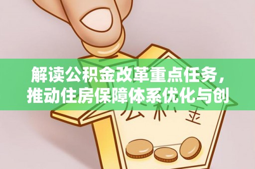 旺苍解读公积金改革重点任务，推动住房保障体系优化与创新