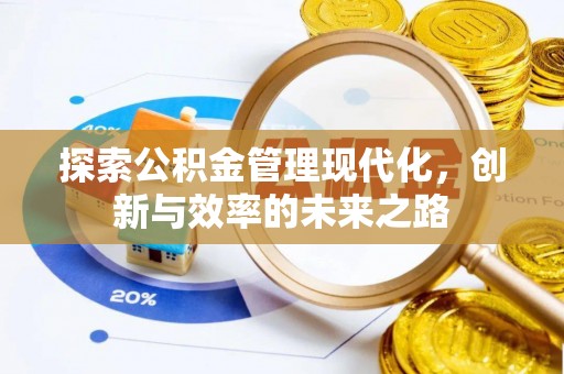 旺苍探索公积金管理现代化，创新与效率的未来之路