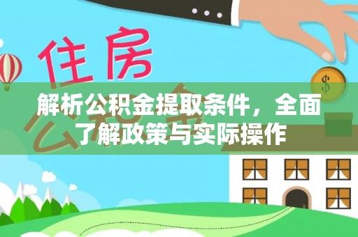 旺苍解析公积金提取条件，全面了解政策与实际操作