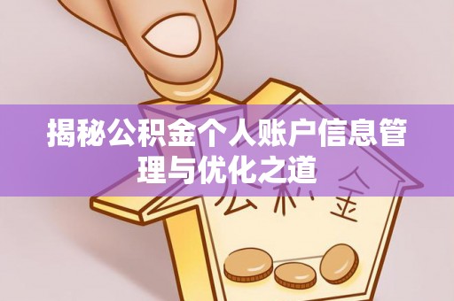 旺苍揭秘公积金个人账户信息管理与优化之道