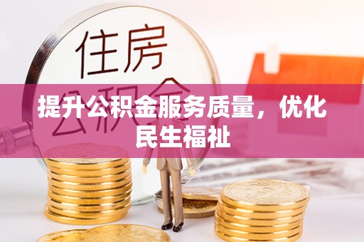 旺苍提升公积金服务质量，优化民生福祉
