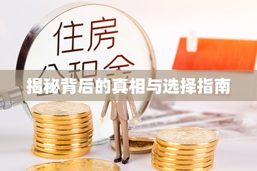 旺苍揭秘背后的真相与选择指南