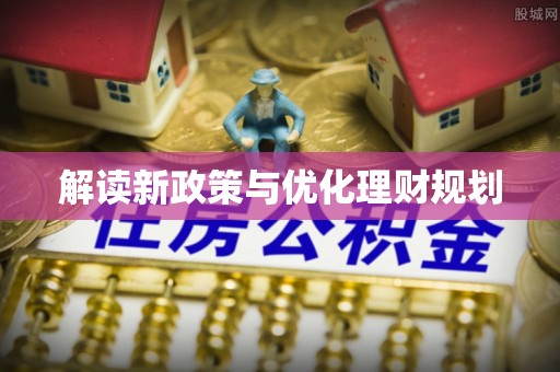 旺苍解读新政策与优化理财规划