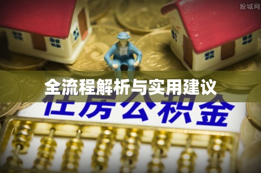旺苍全流程解析与实用建议