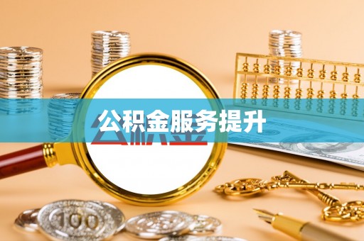 旺苍公积金服务提升