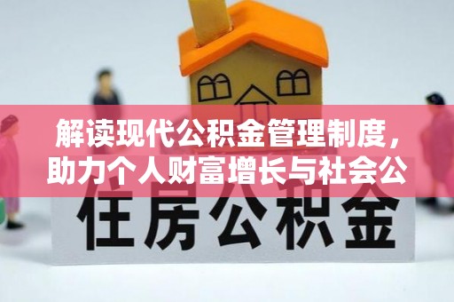 旺苍解读现代公积金管理制度，助力个人财富增长与社会公平